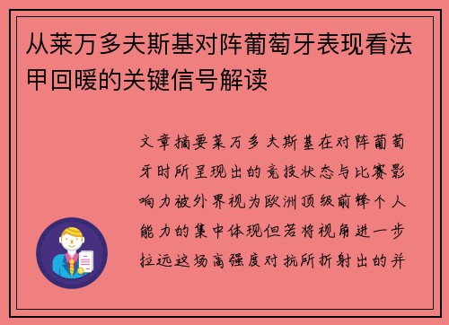 从莱万多夫斯基对阵葡萄牙表现看法甲回暖的关键信号解读