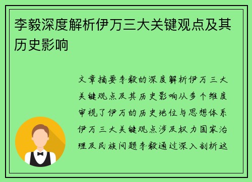 李毅深度解析伊万三大关键观点及其历史影响