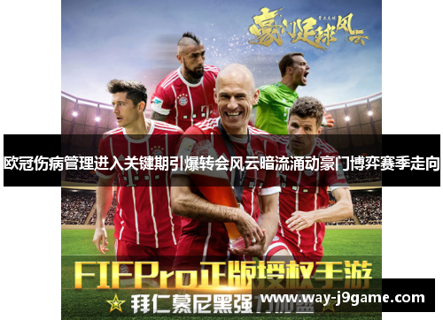 欧冠伤病管理进入关键期引爆转会风云暗流涌动豪门博弈赛季走向