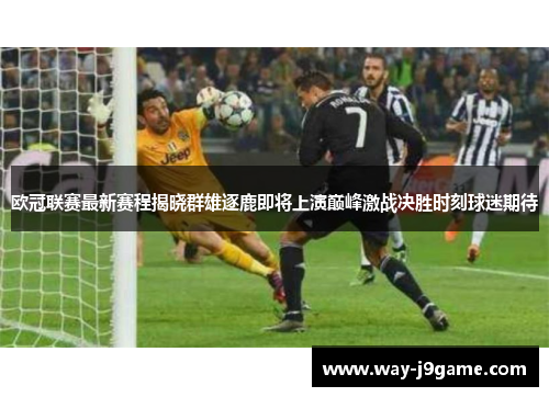 欧冠联赛最新赛程揭晓群雄逐鹿即将上演巅峰激战决胜时刻球迷期待