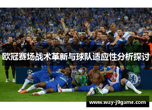 欧冠赛场战术革新与球队适应性分析探讨