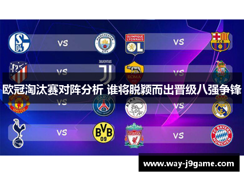 欧冠淘汰赛对阵分析 谁将脱颖而出晋级八强争锋