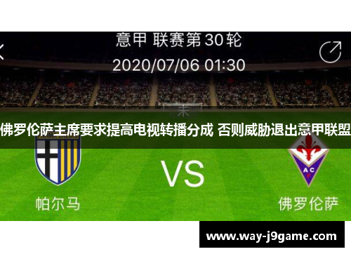 佛罗伦萨主席要求提高电视转播分成 否则威胁退出意甲联盟