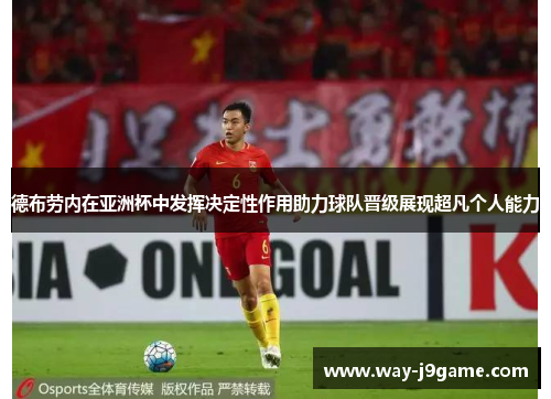 德布劳内在亚洲杯中发挥决定性作用助力球队晋级展现超凡个人能力