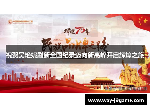 祝贺吴艳妮刷新全国纪录迈向新高峰开启辉煌之旅