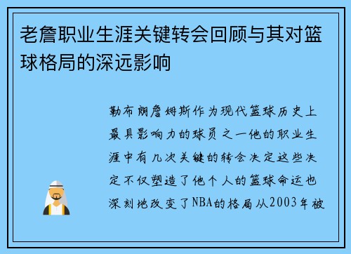 老詹职业生涯关键转会回顾与其对篮球格局的深远影响