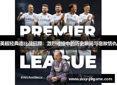 英超经典德比战回顾：激烈碰撞中的历史瞬间与宿敌情仇