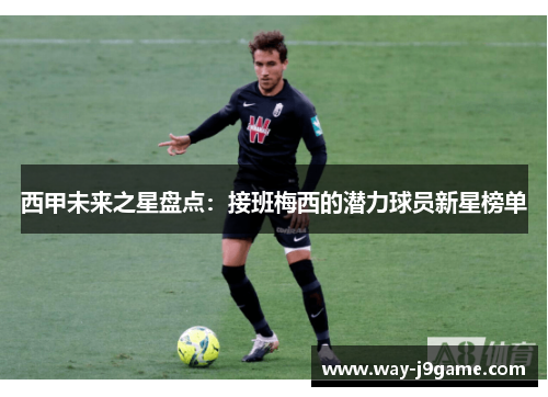 西甲未来之星盘点:接班梅西的潜力球员新星榜单 西甲未来之星盘点:接班梅西的潜力球员新星榜单