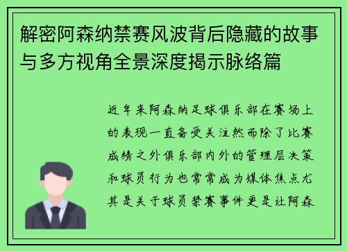 解密阿森纳禁赛风波背后隐藏的故事与多方视角全景深度揭示脉络篇