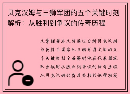 贝克汉姆与三狮军团的五个关键时刻解析：从胜利到争议的传奇历程