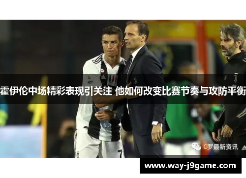 霍伊伦中场精彩表现引关注 他如何改变比赛节奏与攻防平衡