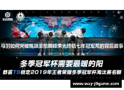 马羽如何突破瓶颈重拾巅峰荣光终结七年冠军荒的背后故事
