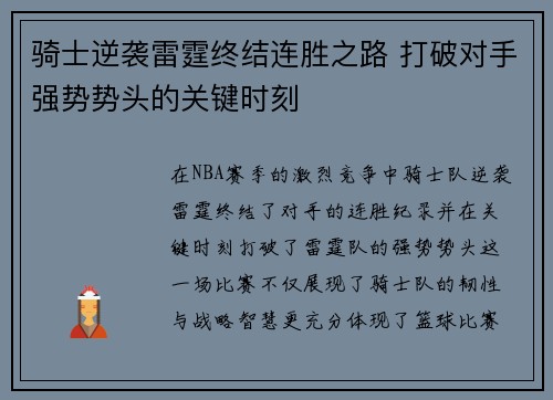 骑士逆袭雷霆终结连胜之路 打破对手强势势头的关键时刻