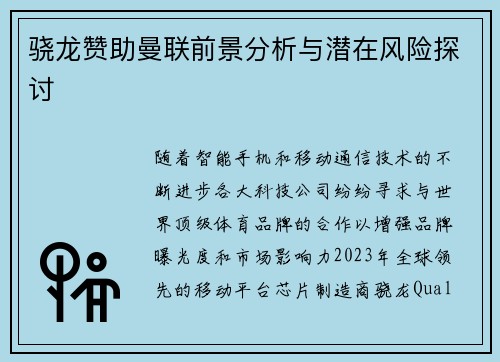 骁龙赞助曼联前景分析与潜在风险探讨 骁龙赞助曼联前景分析与潜在风险探讨