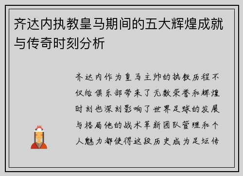 齐达内执教皇马期间的五大辉煌成就与传奇时刻分析