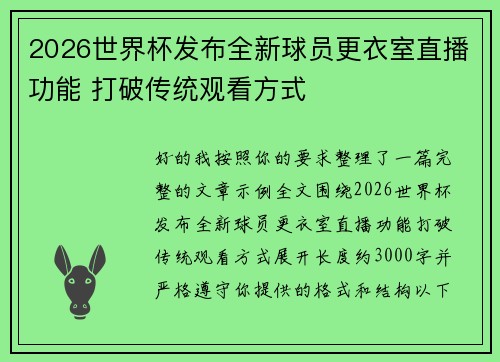 2026世界杯发布全新球员更衣室直播功能 打破传统观看方式