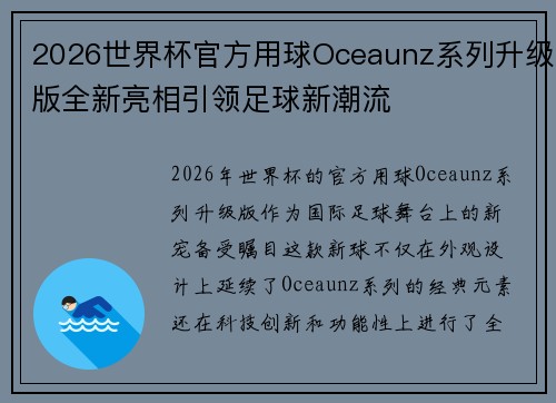 2026世界杯官方用球Oceaunz系列升级版全新亮相引领足球新潮流