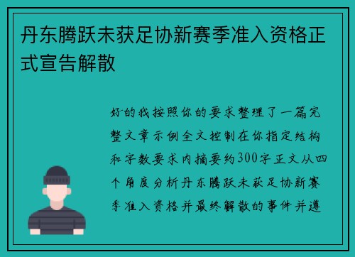 丹东腾跃未获足协新赛季准入资格正式宣告解散 丹东腾跃未获足协新赛季准入资格正式宣告解散