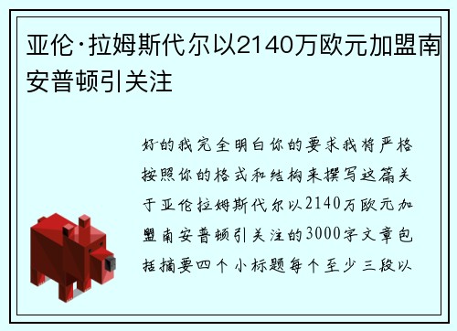 亚伦·拉姆斯代尔以2140万欧元加盟南安普顿引关注