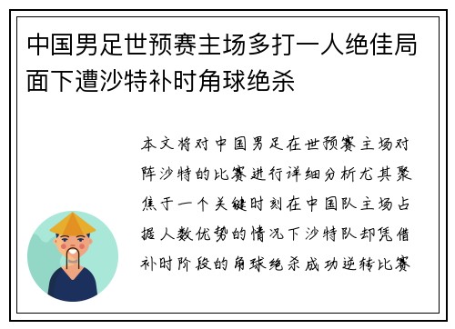 中国男足世预赛主场多打一人绝佳局面下遭沙特补时角球绝杀