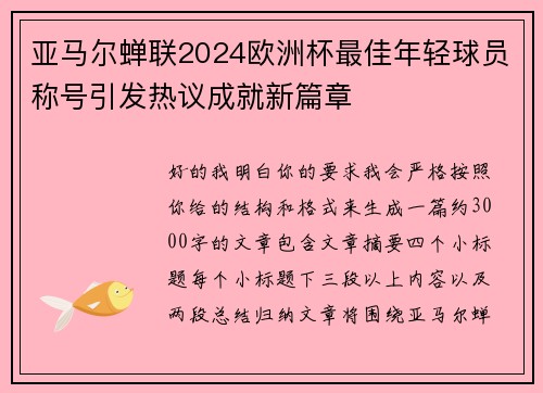 亚马尔蝉联2024欧洲杯最佳年轻球员称号引发热议成就新篇章