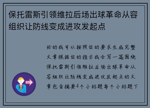 保托雷斯引领维拉后场出球革命从容组织让防线变成进攻发起点