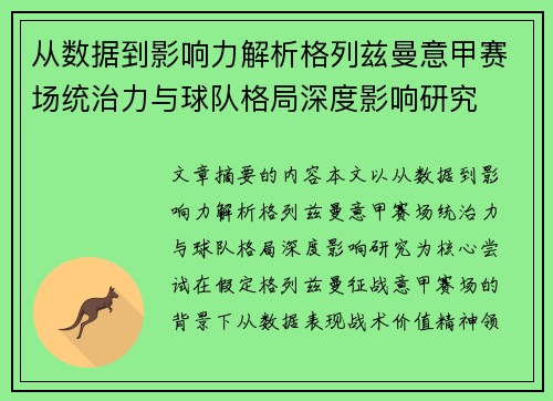 从数据到影响力解析格列兹曼意甲赛场统治力与球队格局深度影响研究