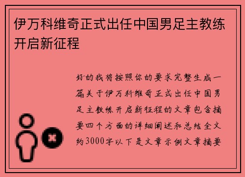 伊万科维奇正式出任中国男足主教练开启新征程