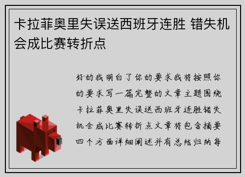 卡拉菲奥里失误送西班牙连胜 错失机会成比赛转折点