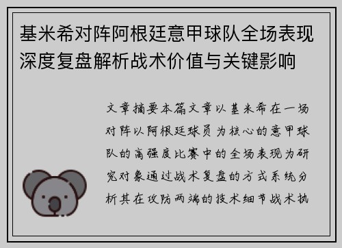 基米希对阵阿根廷意甲球队全场表现深度复盘解析战术价值与关键影响