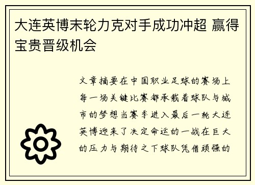 大连英博末轮力克对手成功冲超 赢得宝贵晋级机会