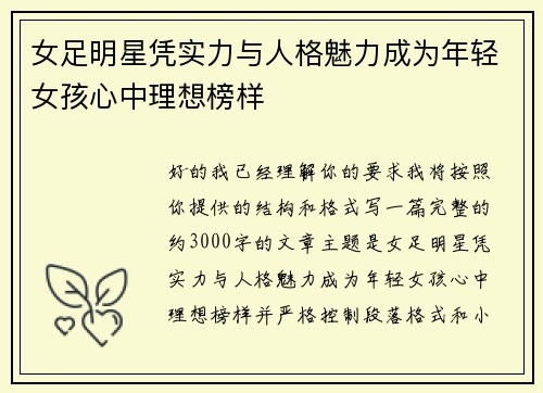 女足明星凭实力与人格魅力成为年轻女孩心中理想榜样 女足明星凭实力与人格魅力成为年轻女孩心中理想榜样