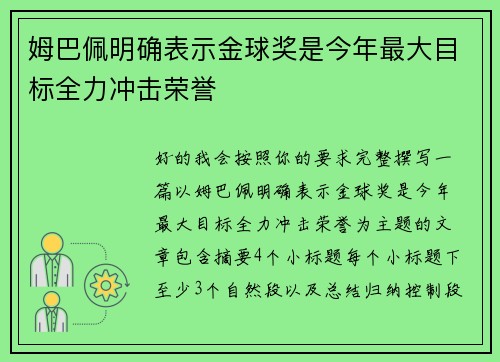 姆巴佩明确表示金球奖是今年最大目标全力冲击荣誉
