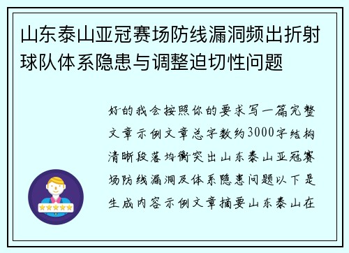山东泰山亚冠赛场防线漏洞频出折射球队体系隐患与调整迫切性问题