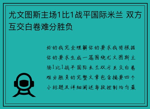 尤文图斯主场1比1战平国际米兰 双方互交白卷难分胜负