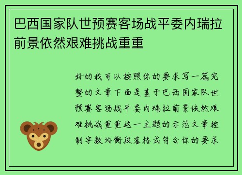 巴西国家队世预赛客场战平委内瑞拉前景依然艰难挑战重重 巴西国家队世预赛客场战平委内瑞拉前景依然艰难挑战重重