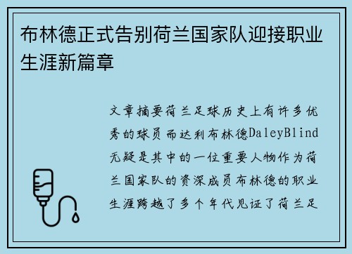 布林德正式告别荷兰国家队迎接职业生涯新篇章