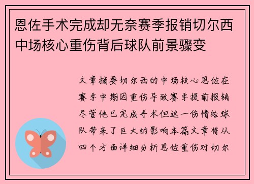 恩佐手术完成却无奈赛季报销切尔西中场核心重伤背后球队前景骤变 恩佐手术完成却无奈赛季报销切尔西中场核心重伤背后球队前景骤变