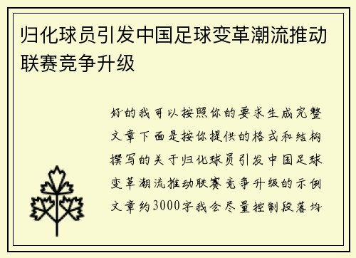 归化球员引发中国足球变革潮流推动联赛竞争升级 归化球员引发中国足球变革潮流推动联赛竞争升级
