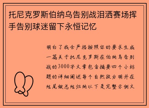 托尼克罗斯伯纳乌告别战泪洒赛场挥手告别球迷留下永恒记忆
