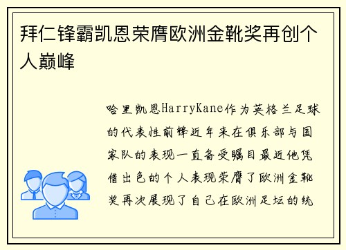 拜仁锋霸凯恩荣膺欧洲金靴奖再创个人巅峰