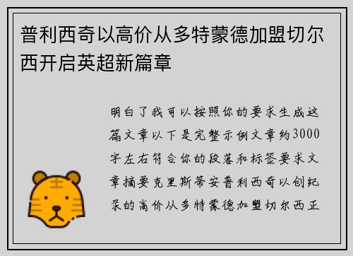 普利西奇以高价从多特蒙德加盟切尔西开启英超新篇章 普利西奇以高价从多特蒙德加盟切尔西开启英超新篇章