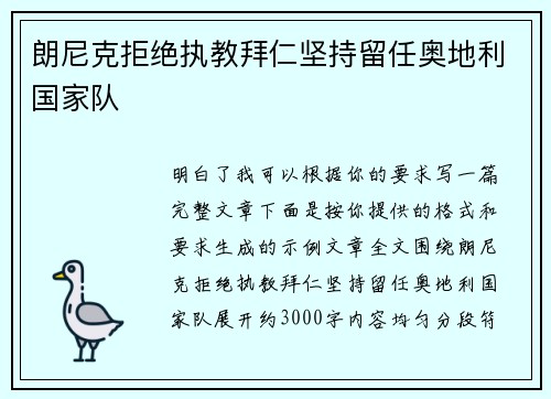 朗尼克拒绝执教拜仁坚持留任奥地利国家队 朗尼克拒绝执教拜仁坚持留任奥地利国家队