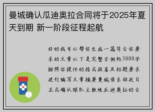 曼城确认瓜迪奥拉合同将于2025年夏天到期 新一阶段征程起航 曼城确认瓜迪奥拉合同将于2025年夏天到期 新一阶段征程起航