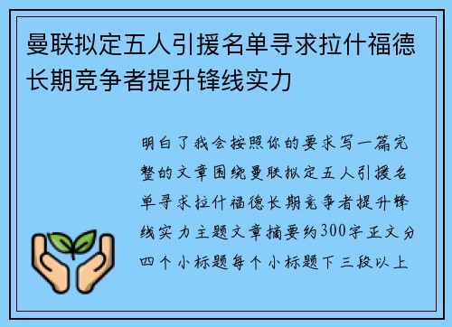 曼联拟定五人引援名单寻求拉什福德长期竞争者提升锋线实力