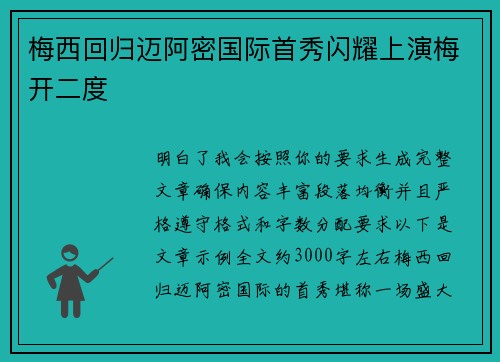 梅西回归迈阿密国际首秀闪耀上演梅开二度