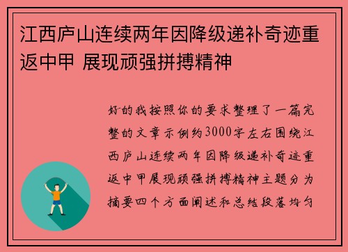 江西庐山连续两年因降级递补奇迹重返中甲 展现顽强拼搏精神 江西庐山连续两年因降级递补奇迹重返中甲 展现顽强拼搏精神