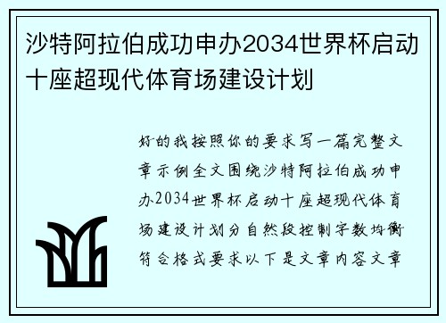 沙特阿拉伯成功申办2034世界杯启动十座超现代体育场建设计划 沙特阿拉伯成功申办2034世界杯启动十座超现代体育场建设计划
