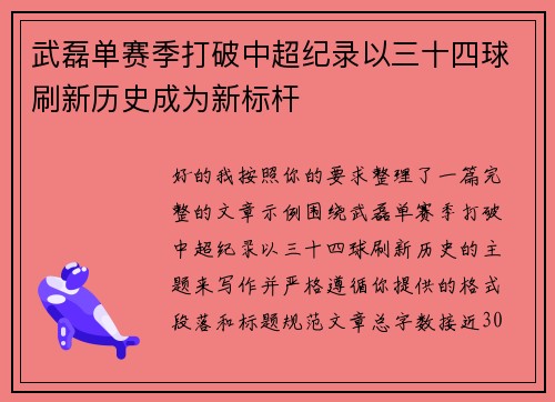 武磊单赛季打破中超纪录以三十四球刷新历史成为新标杆 武磊单赛季打破中超纪录以三十四球刷新历史成为新标杆