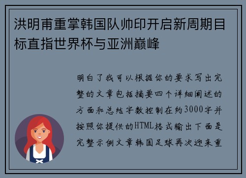 洪明甫重掌韩国队帅印开启新周期目标直指世界杯与亚洲巅峰